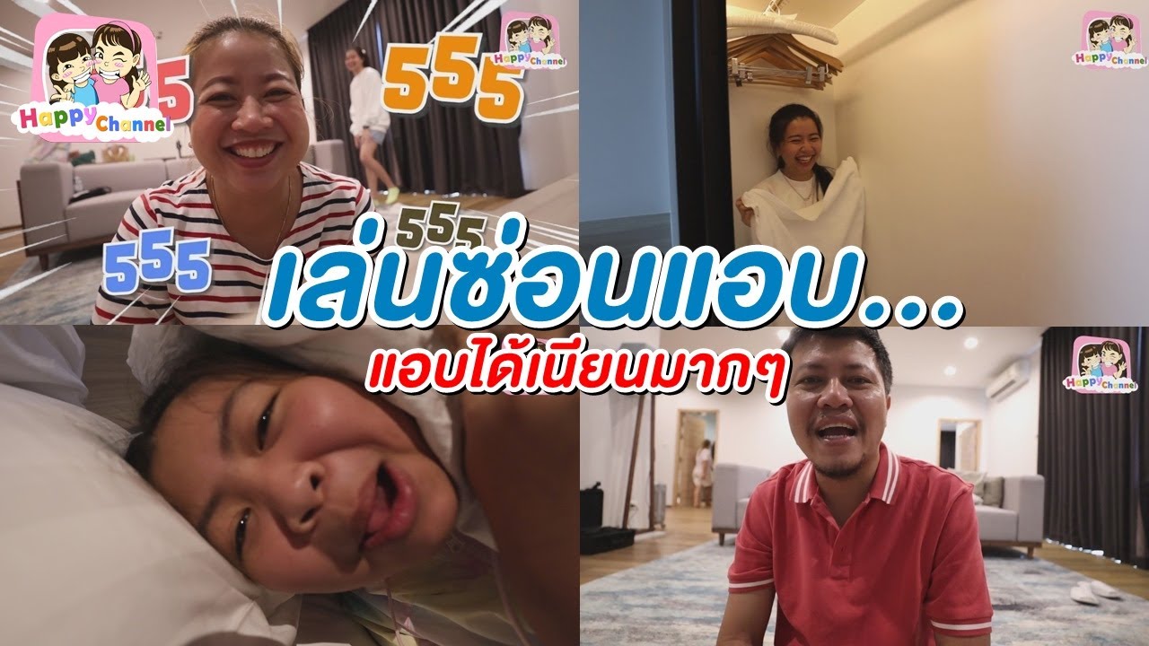 เล่นซ่อนแอบ...แอบได้เนียนมากๆ พี่ฟิล์ม น้องฟิวส์ Happy Channel