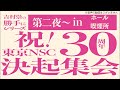 【音声なし】喫煙所生配信〜2025年3月21日(土)開催中『吉村崇の勝手にシリーズ 祝!東京NSC30周年「決起集会」開催中〜』