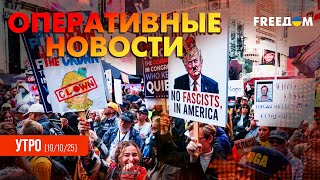 видео: Тысячи американцев вышли против Трампа на улицы | Оперативные новости. Утро картинка: Тысячи американцев вышли против Трампа на улицы | Оперативные новости. Утро