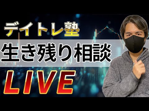 【デイトレ相談会】株式投資の質問や悩み相談何でも受け付けます！