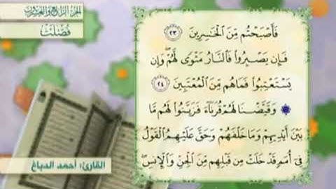 آية٢٤سورة فصلت مكرر القارئ أحمد الدباغ