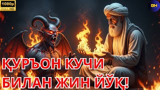 картинка: ИЛОҲИЙ ҚУРЪОН САДОСИ ЖИН ВА ЖОДУНИ ҲАЙДАЙДИ!