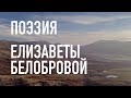 #КрымНеОчевидный: Тебе Крым. Поэзия Елизаветы Белобровой - Воистину Великая Держава...