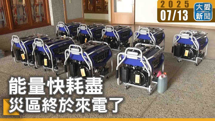能量快耗盡 災區終於來電了｜大愛新聞 @DaaiWorldNews