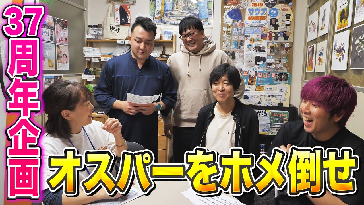 37年分のありがとう。オスパーホメ倒しグランプリ