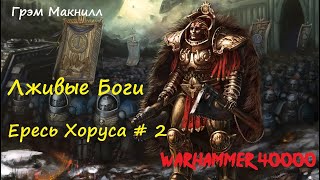 Грэм Макнилл - Лживые Боги |  1 из 2 | Ересь Хоруса # 2 | Warhammer40000 | Аудиокнига | AlekseyVS