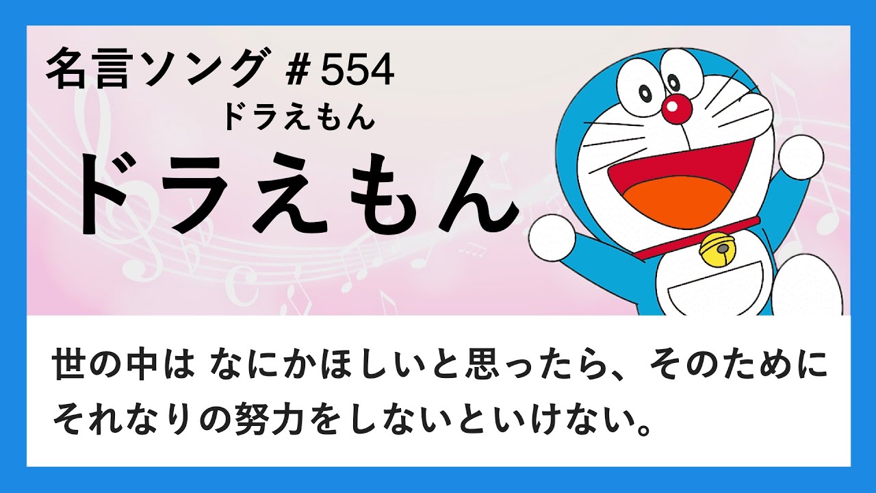 【ドラえもん】ドラえもんの名言「世の中はなにかほしいと思ったら、そのためにそれなりの努力をしないといけない」 - YouTube