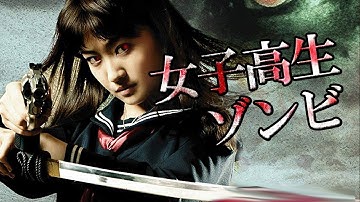 女子高生ゾンビ 紅いアイリン (High school girl zombie)[映画紹介]