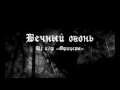 КУКРЫНИКСЫ - Вечный огонь из к ф «Офицеры»