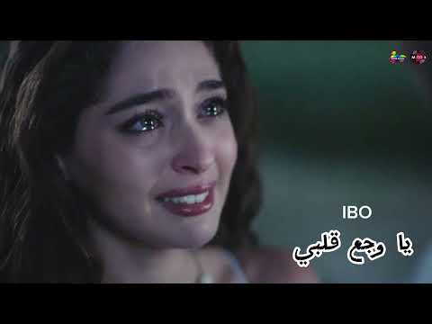 يا وجع قلبي اغنيه حزينه جدا جدا عن وجع القلب والفراق جديده 2025