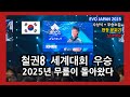 (철권세계대회) 철권8 출시 1년만에 세계를 제패한 🇰🇷한국의 무릎 선수. 현장 분위기 + 수상소감 Champions of EVO Japan 2025 KNEE