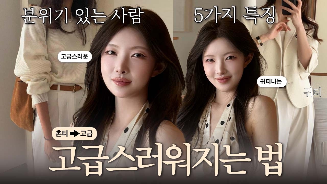 촌티팍팍 ➡️우아고급미🤍명품없이 고급스러워지는 법💰의외로 '이것' 하나 바꾸면 분위기 있다? 귀티나는 고급진 이미지 5가지 특징 [EP.188]