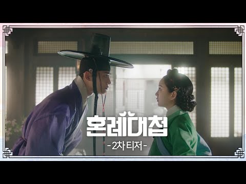 [2차 티저] 왜... 다가오느냐! [혼례대첩/The Matchmakers] | KBS 방송