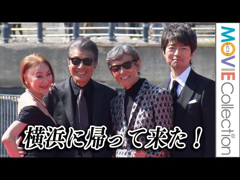 『あぶ刑事』が横浜に帰って来た！舘ひろし、柴田恭兵、浅野温子、仲村トオルが横浜への思い語る／映画『帰ってきた あぶない刑事』レッドカーペットイベント