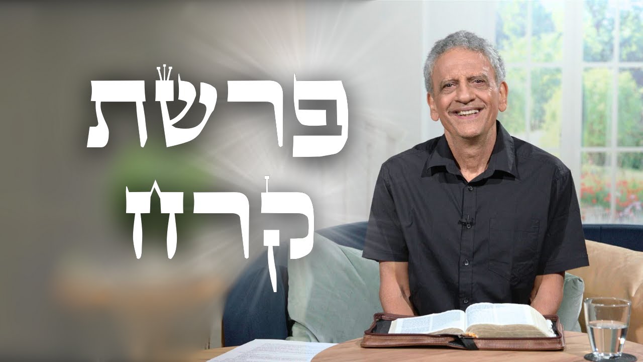 פרשת קרח | משיח וגאולה בפרשות השבוע