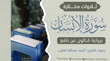 سورة الإنسان كاملة بصوت القارئ الليبي الشيخ أحمد القليب | Shaykh Ahmad Qulayb Surah Al-Insaan 🇱🇾