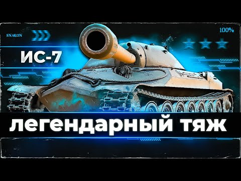 Видео: ИС-7 /  Что может ?