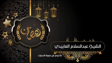 ما تيسر من سورة الحجرات - للشيخ عبد السلام العابيدي - بنغازي