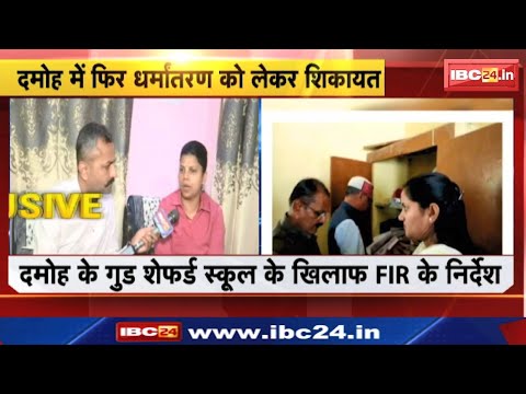 Conversion Cases in Damoh : गुड शेफर्ड स्कूल के खिलाफ FIR करने के निर्देश | बच्चों के बैग में बाइबिल