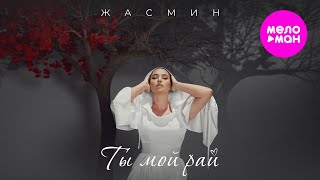 Жасмин - Ты Мой Рай