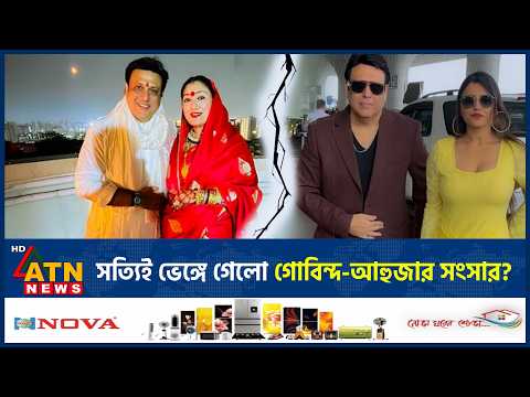 'যিনি সংসার ভাঙছেন ঈশ্বর তাকে দেখে নেবেন' | Sunita Ahuja | Govinda | Bollywood | ATN News
