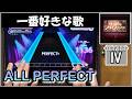 【ユメステ】ひとりの夜のフィルモグラフィー【OLIVIER IV】【ALL PERFECT】