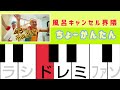 風呂キャンセル界隈 - チョコレートプラネット【ピアノ簡単】ドレミ付き 超初心者