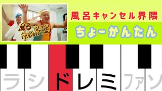 風呂キャンセル界隈 - チョコレートプラネット【ピアノ簡単】ドレミ付き 超初心者