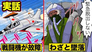 【実話】自衛隊戦闘機がエンジン爆発！ナゼか緊急脱出を拒否...わざと墜落した隊員