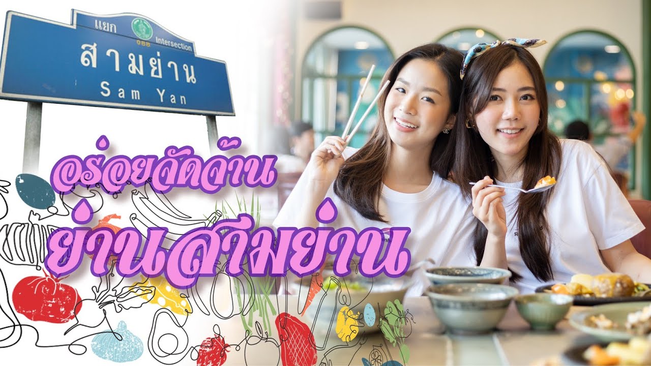 10 ร้านอร่อยจัดจ้าน ย่านสามย่าน