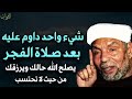 شيء واحد داوم عليه بعد صلاة الفجر يصلح الله حالك ويرزقك من حيث لا تحتسب✦محمد متولي الشعراوي