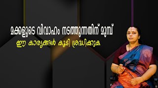 മക്കളുടെ വിവാഹം നടത്തുന്നതിന് മുമ്പ് | Keep these things in mind before getting married(Astrology)