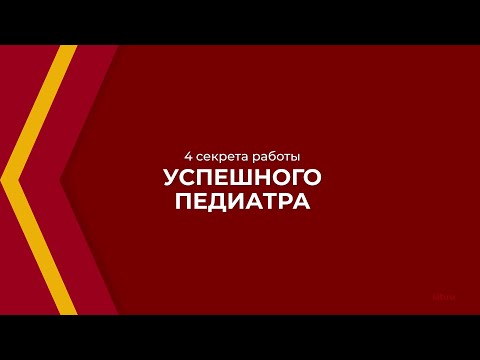 Онлайн курс обучения «Педиатрия» - 4 секрета работы успешного педиатра