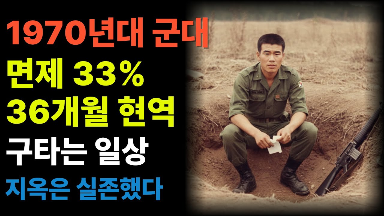 1970년대 군대가 지옥이었던 진짜 이유