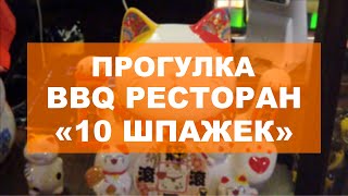 ПРОГУЛКА. BBQ РЕСТОРАН 