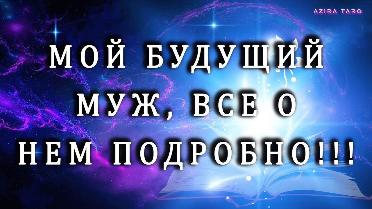 КТО ВАШ БУДУЩИЙ МУЖ?🤵❤️👰Хар-р, Внеш-ть, Воз-ст, Проф-ия, Фин-сы, Знак/Зод, Место встречи💯‼️