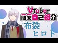 【自己紹介】Vtuber 一問一答自己紹介+α/布袋ヒロト【新人Vtuber 】