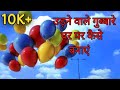 घर पर आसान चीजों से हवा में उड़ने वाला गुब्बारा बनाएं || Make air balloons at home with easy things