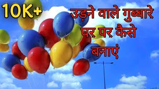 घर पर आसान चीजों से हवा में उड़ने वाला गुब्बारा बनाएं || Make air balloons at home with easy things