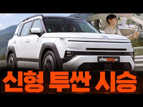 신형 투싼 최초 시승기, 8단 자동변속기 적용부터 승차감, ADAS, 플레오스 커넥트 업데이트까지 다 살펴보니!