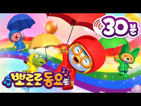 알록달록 뽀로로 색깔 동요 모음집 (+30분) | 버스바퀴가 빙글빙글 | 손가락가족 | 뽀로로 인기동요 | 뽀로로와노래해요