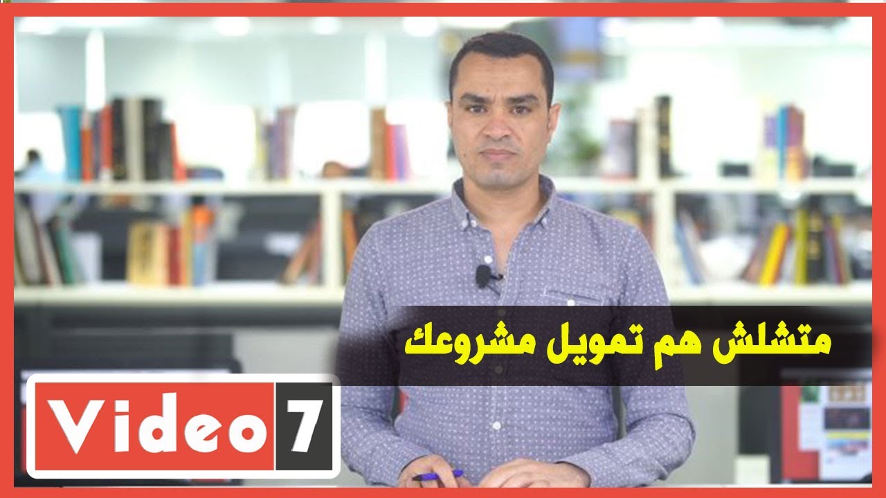 متشلش هم تمويل مشروعك..قرض حكومي بفائدة 5 % وشروط سداد مبسطه