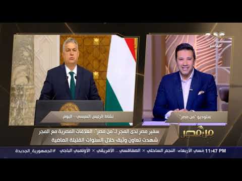 سفير مصر لدى المجر هناك جهود لتعزيز التعاون الاقتصادي بين البلدين ومصر قدمت تيسيرات لكل المستثمرين