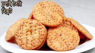চুলাই তৈরি দারুণ মজার মচমচে বিস্কুট | Biscuits Recipe | Homemade Biscuit Recipe | Snacks Recipe