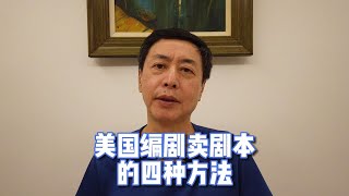 美国好莱坞的编剧是怎样卖剧本的？推荐几种销售剧本方式