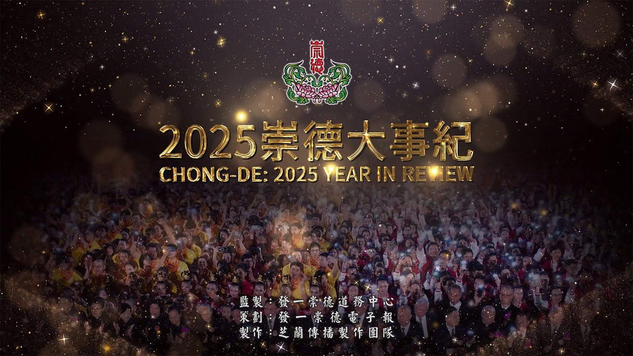 2025《崇德大事紀》中文