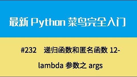 Python基础二十五、递归函数和匿名函数12 lambda参数之args