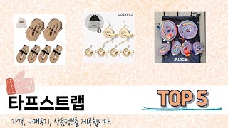 사용자 기준 타프스트랩 추천 BEST 5