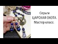 СЕРЬГИ ЦАРСКАЯ ОХОТА