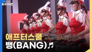 [방송원본] 파워풀한 칼군무!!!!! 애프터스쿨 아이돌 현역 시절 Let's do it + BANG! | KBS 100326 방송